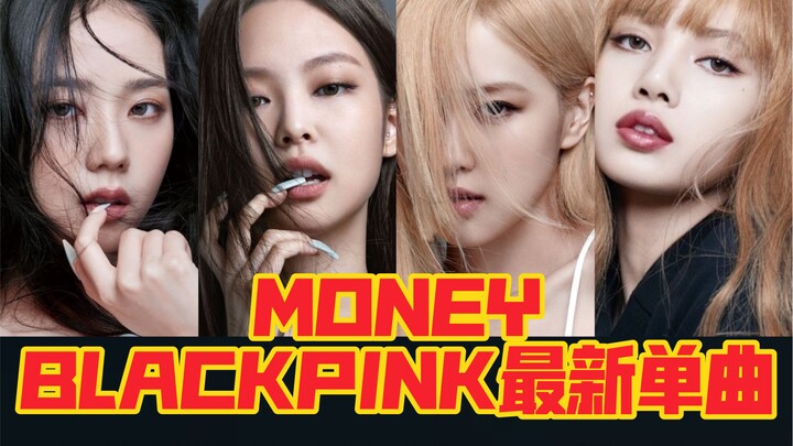 BLACKPINK最新单曲MONEY正式公开！太惊艳了！原来是粉丝惊艳翻唱！