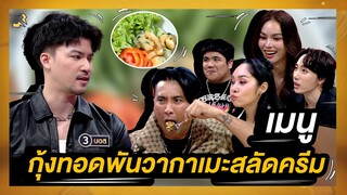 กุ้งทอดพันวากาเมะสลัดครีม เมนูตามสั่งจากเชฟบอส | โต๊ะนี้มีจอง (WHO IS MY CHEF)