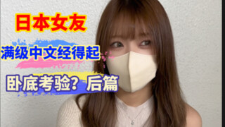 Can my Japanese girlfriend, who just passed the Chinese language test, pass the new undercover test?