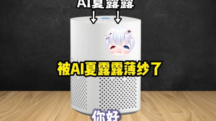 被AI夏露露薄纱了😡