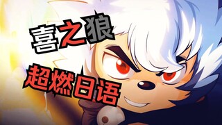 全站第一个日语版喜之狼