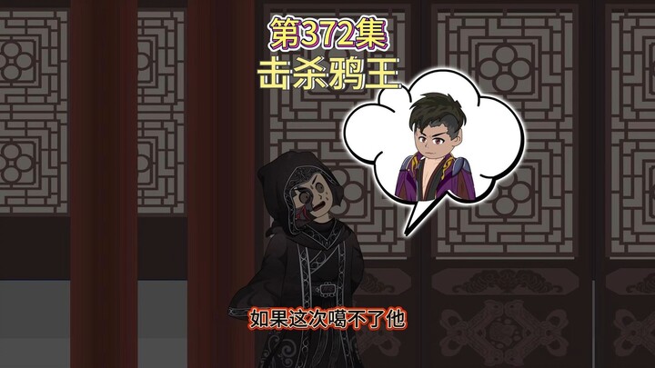第372集：击杀黑鸦王（楚风炮火）