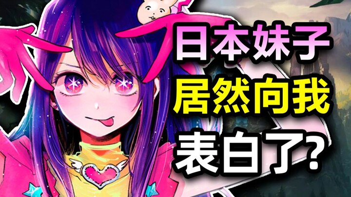 一起游戏的日本妹子居然向我表白了？！