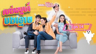 Help Me Khun Pee Chuay Duay ( sub indo 2021 ) Eps 14