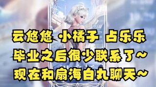 【星瞳】从冰月学院毕业以后和云悠悠她们联系很少了，现在主要和扇海白丸聊天~