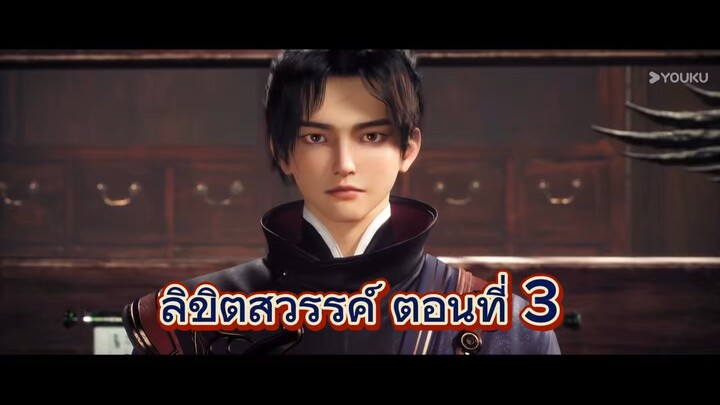 ลิขิตสวรรค์ ตอนที่ 3