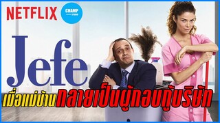 เมื่อแม่บ้านกลายเป็นผู้กอบกู้บริษัท (สปอยหนัง) Jefe | นายใหญ่บิ๊กเบิ้ม by CHAMP Studio