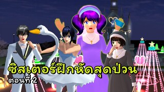 ไปเป็นซิสเตอร์ฝึกหัด ตอนที่ 2 | SAKURA School Simulator 🌸