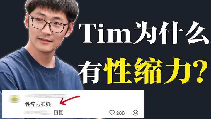 ทำไมทิมผู้ร่ำรวยและมากความสามารถ กลับไม่มีเสน่ห์ดึงดูดทางเพศ?