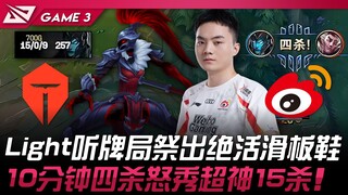 TES vs WBG Light听牌局祭出绝活滑板鞋！ 10分钟四杀怒秀超神15杀！ Game 3 | 2025 LPL季后赛