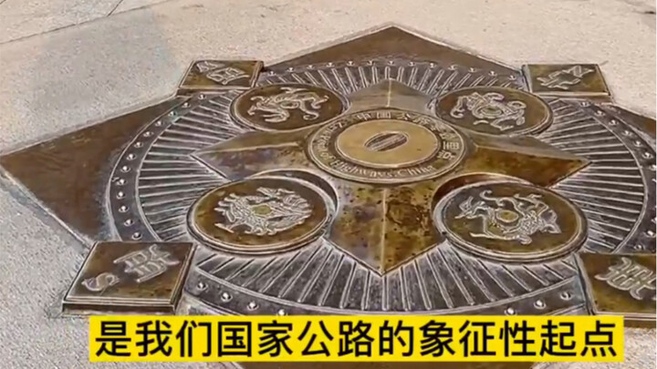 ป้ายหลักกิโลเมตรที่ศูนย์ของทางหลวงจีน