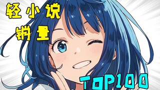 轻小说销量 ~ top100 ~，你猜top 1是谁？