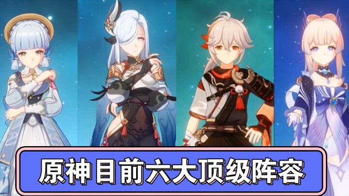 Genshin Impact currently has six top lineups. How many have you cultivated?