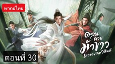 ดรุณควบม้าขาวเมามายลมวสันต์ ตอนที่ 30 (พากย์ไทย)