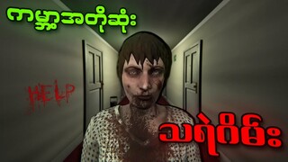 ကမ္ဘာ့အတိုဆုံး သရဲဂိမ်း I World shortest Horror Game