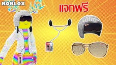 ไอเทมฟรี Roblox วิธีได้ Pink Cassette Player,Disco Sunglasses และDisco Ball Helmet จาก Harmony Hills