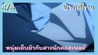 หนุ่มเย็บผ้ากับสาวนักคอสเพลย์ พากย์ไทย Ep.4/4