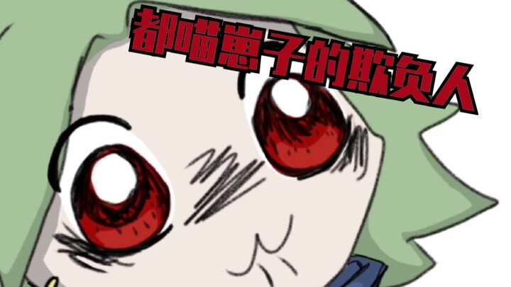 【伍六七小剧场】赤牙：我太难了……