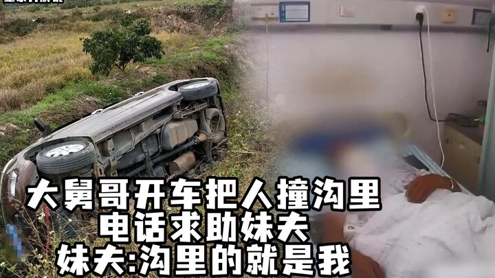 Anh rể tôi tông xe vào một người dưới mương và gọi anh rể tôi đến cứu. Người nằm dưới mương chính là