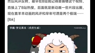 喜羊羊怎么从早年网络上普遍“垃圾动画”的刻板印象到现在反转的?🕵