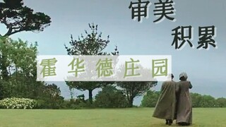 永恒的复古英伦美学｜审美积累｜霍华德庄园｜美学电影