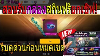 ฟีฟายสอนรับกล่องสกินปืน1000กล่องฟรียกเชิฟ! ไม่มีขายในเกมฟรี! รีบดูด่วนก่อนหมดเขต!!