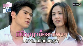 มีปัญญาซื้อรถแพงๆ แต่ทำไมไม่มีสมบัติผู้ดี? | Highlight ทอฝันกับมาวิน (รีรัน) Ep.01 | one31