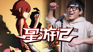 目标！彩虹海！——星游记主题曲《再飞行》