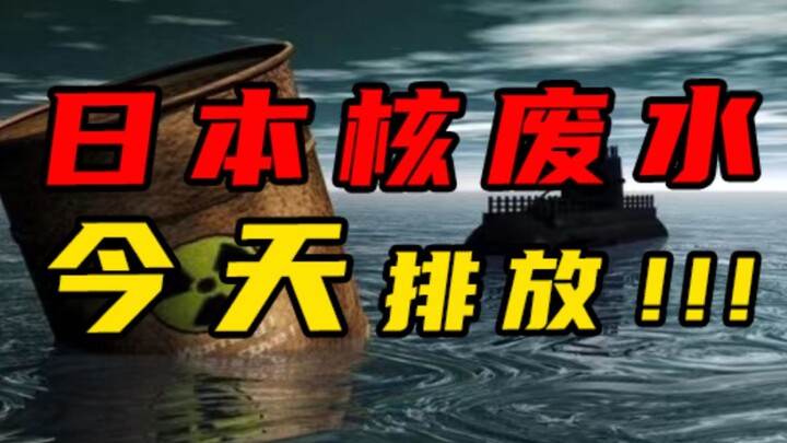 今天是2023年8月24日，日本排放核污水的日子，未来10年会发生什么？日本终将自食其果