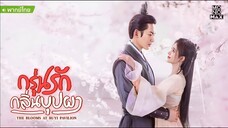 กรุ่นรักกลิ่นบุปผา ตอนที่ 6