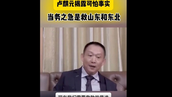ลู่ฉีหยวน: ตอนนี้สิ่งที่เราต้องการความช่วยเหลือมากที่สุดคือภาคตะวันออกเฉียงเหนือและมณฑลซานตง
