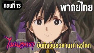 [พากย์ไทย] ไมนอกราประเทศของพวกเรา