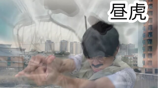 上学时的尴尬操作（昼虎）