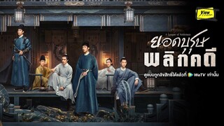 ทำความรู้จัก " ยอดบุรุษพลิกคดี | A League of Nobleman "