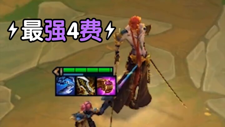 谁才是最强4费。