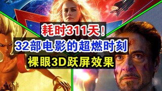 ใช้เวลาถึง 311 วัน! ฉันมิกซ์และตัดต่อช่วงเวลาที่น่าตื่นเต้นจากภาพยนตร์ 32 เรื่องเพื่อสร้างเอฟเฟกต์ 3