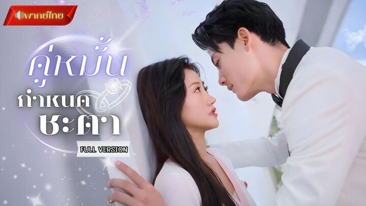 【พากย์ไทยFULL】ฟื้นมาเป็นคุณหนูสลับตัว!? หนีหมั้นชาติก่อนมาพบรักชาตินี้! แถมเขาหลงรักเธอเข้าเต็มเปา!