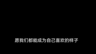 “愿我们都能成为自己期待的样子”