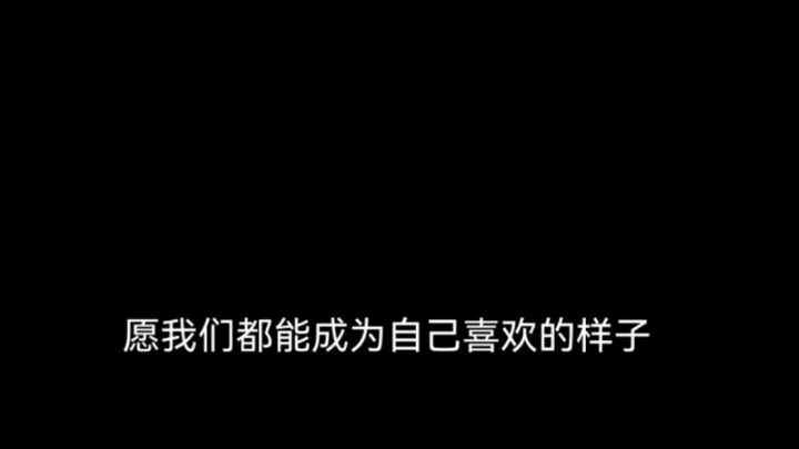 “愿我们都能成为自己期待的样子”