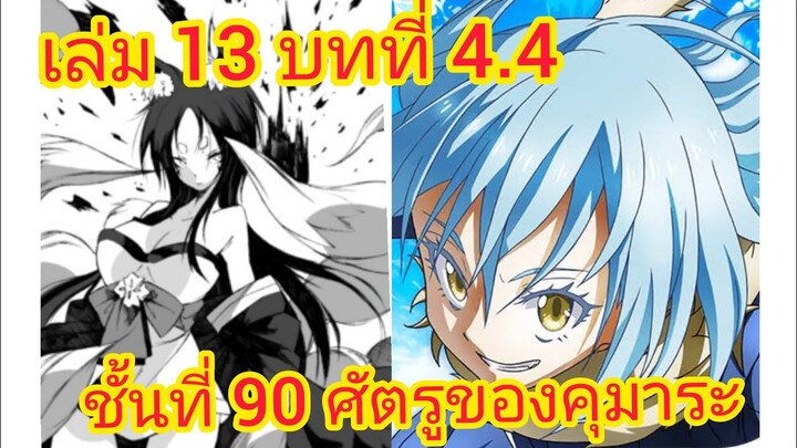 เกิดใหม่ทั้งทีก็เป็นสไลม์ไปซะแล้ว เล่ม 13  บทที่ 4.4
