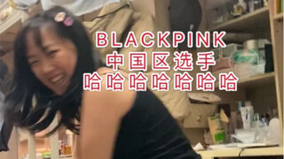 Blackpink danced the Fat House Dance, hahahaha, cut their pants and put on boots and found out that 