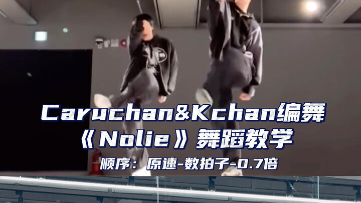 【Day】Kchan&Caruchan编舞《Nolie》舞蹈教学