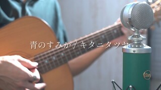 【咒术回战 第二季OP】青のすみか（苍蓝所栖） / キタニタツヤ covered by Akala Kai