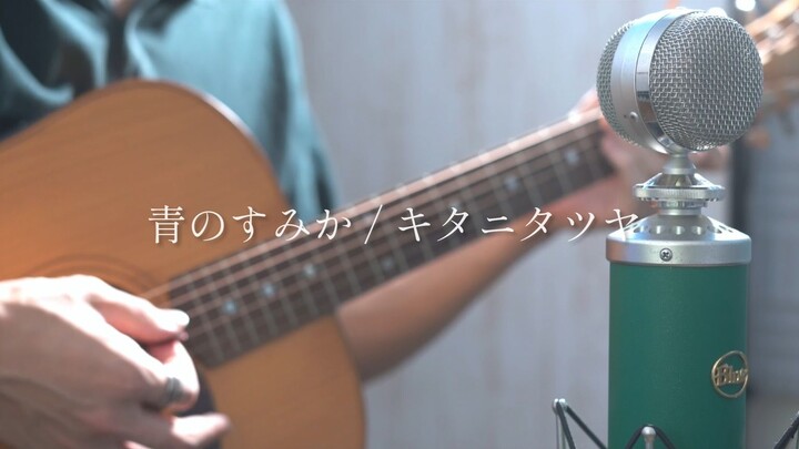 【咒术回战 第二季OP】青のすみか（苍蓝所栖） / キタニタツヤ covered by Akala Kai