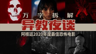 فيلم رعب مذهل وصعب الفهم نادر للغاية بعنوان «حديث الليل الوثني»: تحليل مفصل من عشرة آلاف كلمة | هذه 