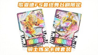 炒到飞起？假面骑士Gotchard FS最终舞台剧限定 雷杰德&巨型列车骑士炼金卡牌【味增的把玩时刻】