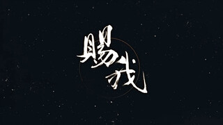 【天官赐福 | 赐我】宿命感男声翻唱，上天入地，百无禁忌！