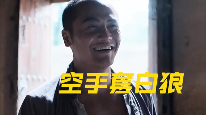 小伙空手套走了地主的闺女，还带走了他大半的积蓄！