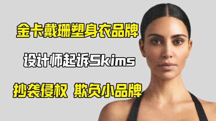 Kim Kardashian’s Skims Brand Sued for Plagiarism and Trademark Infringement