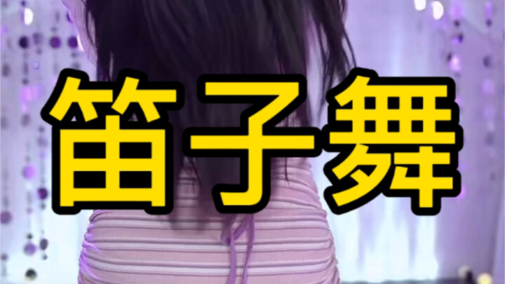 萌面侠 笛子舞